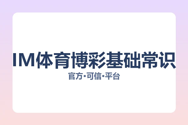 IM体育博彩基础常识